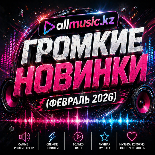 Громкие новинки (Февраль 2026)