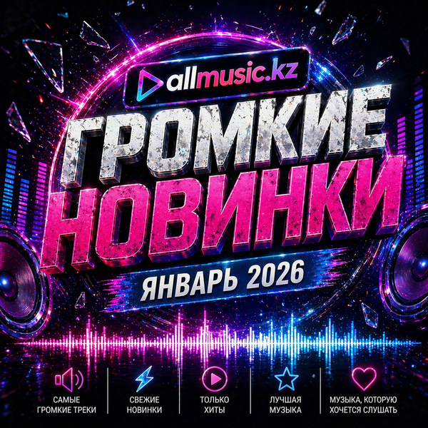 Громкие новинки (Январь 2026)