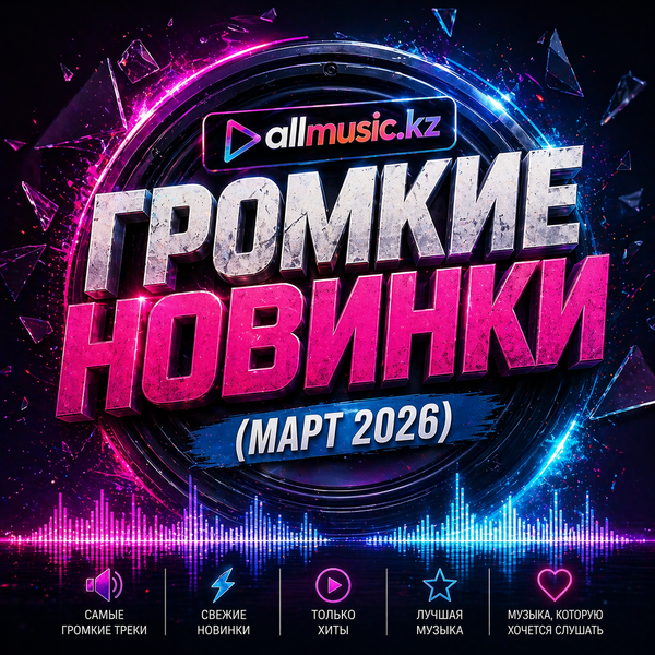 Громкие новинки (Март 2026)