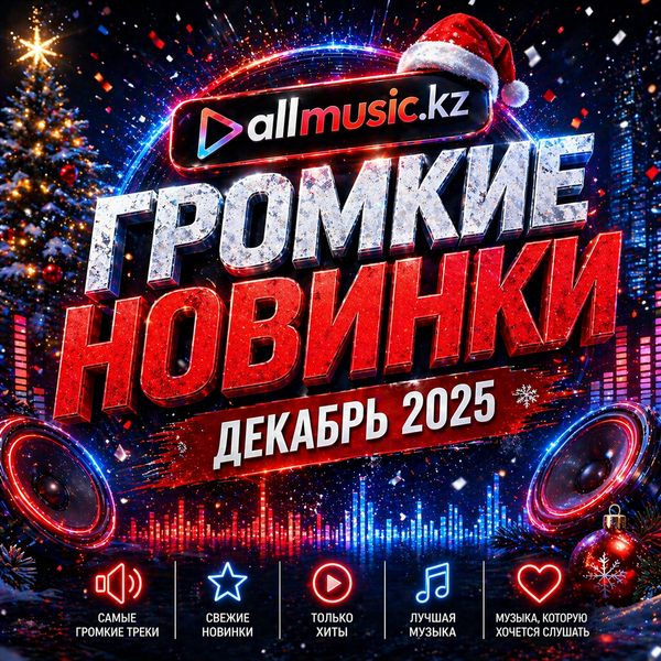 Громкие новинки (Декабрь 2025)