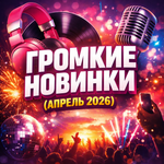 Громкие новинки (Апрель 2026)