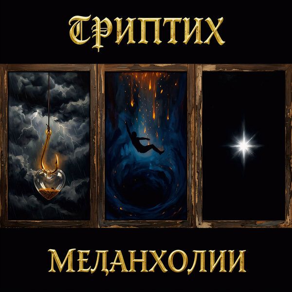 Триптих меланхолии