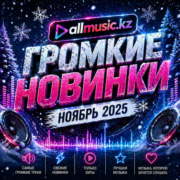 Громкие новинки (Ноябрь 2025)