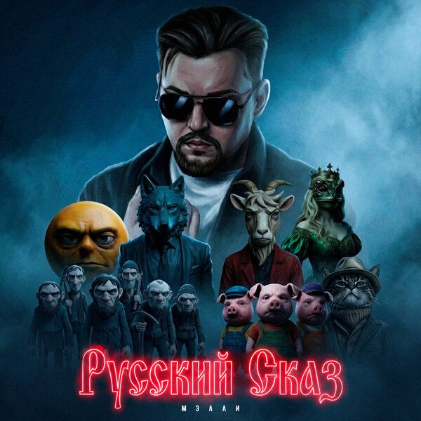 Русский Сказ