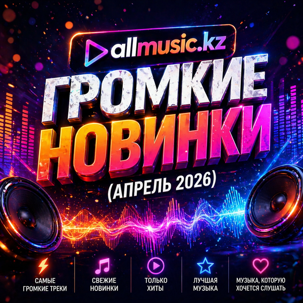 Громкие новинки (Апрель 2026)