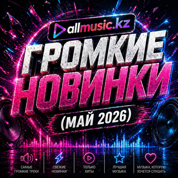 Громкие новинки (Май 2026)