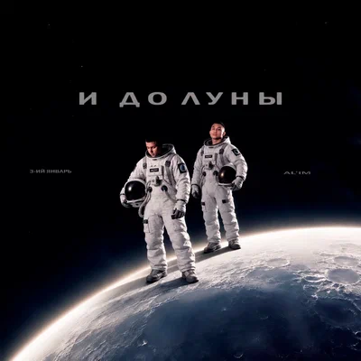 3-ий Январь, AL’IM — И до Луны