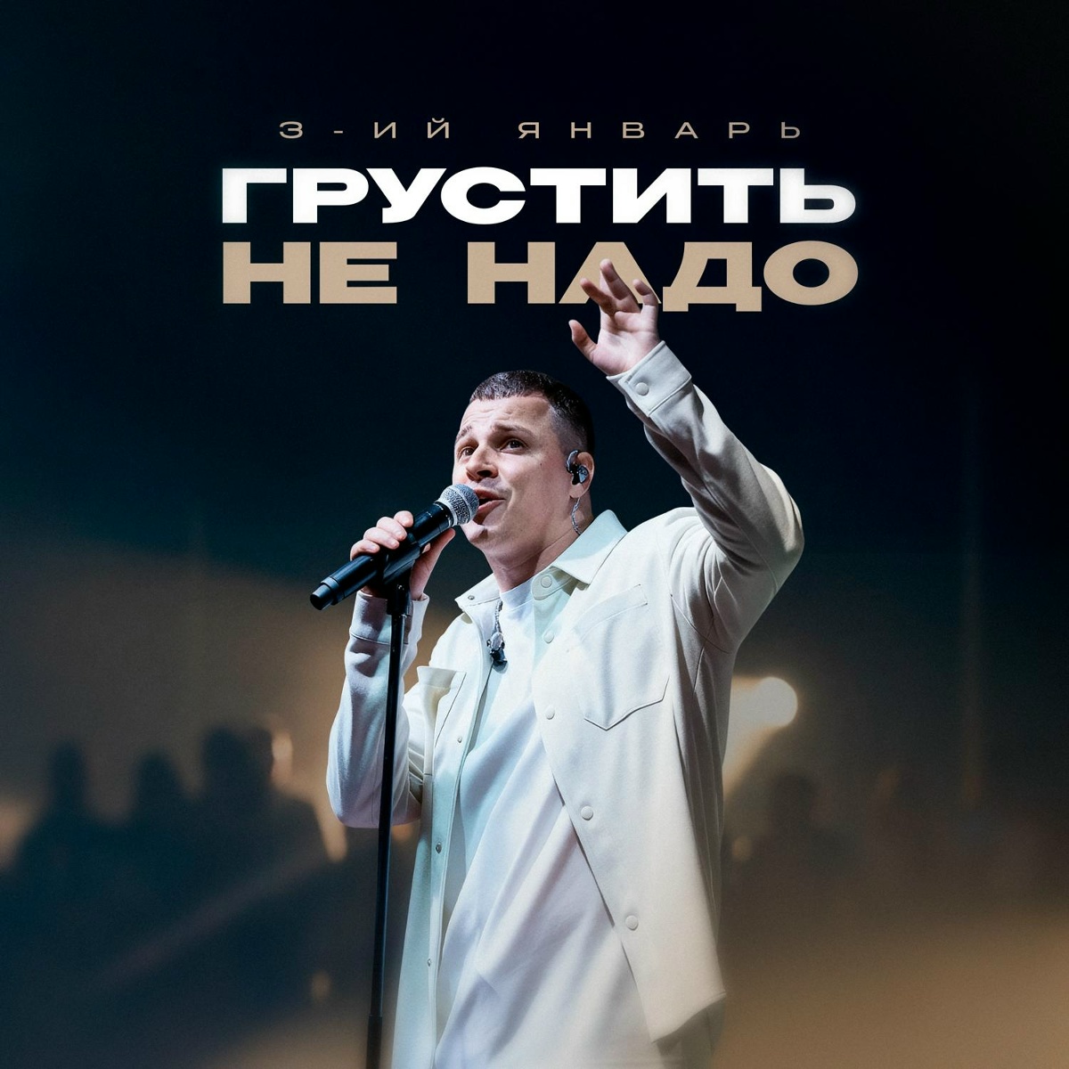 3-ий Январь — Грустить не надо
