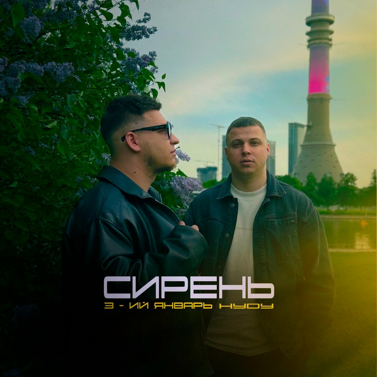 3-ий Январь, HYDY — Сирень