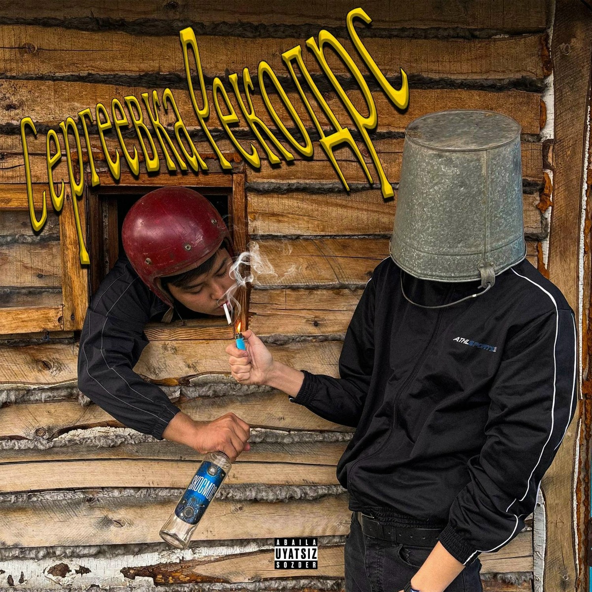 42Spinna feat. 667plugg — Сергеевка Рекодрс