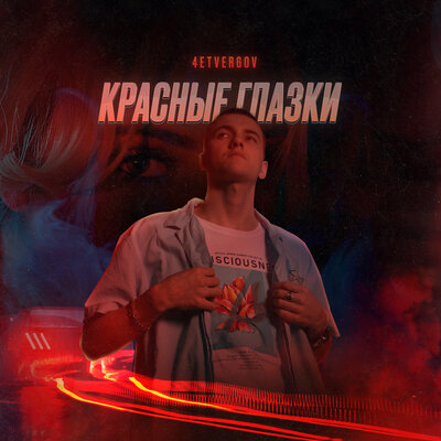 4ETVERGOV — Красные глазки