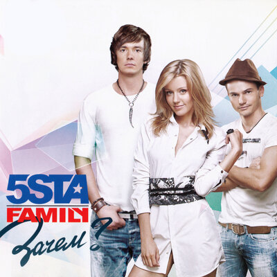5sta Family — Я буду