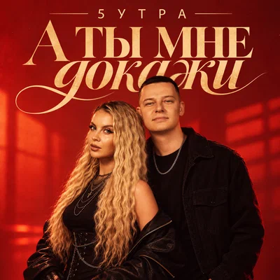5УТРА — А ты мне докажи