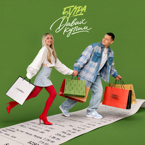 Давай купим