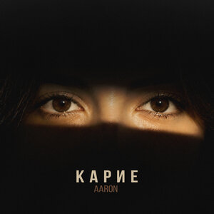 AARON — Карие