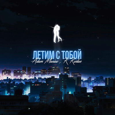 Adam Maniac, Rruslan — Летим с тобой