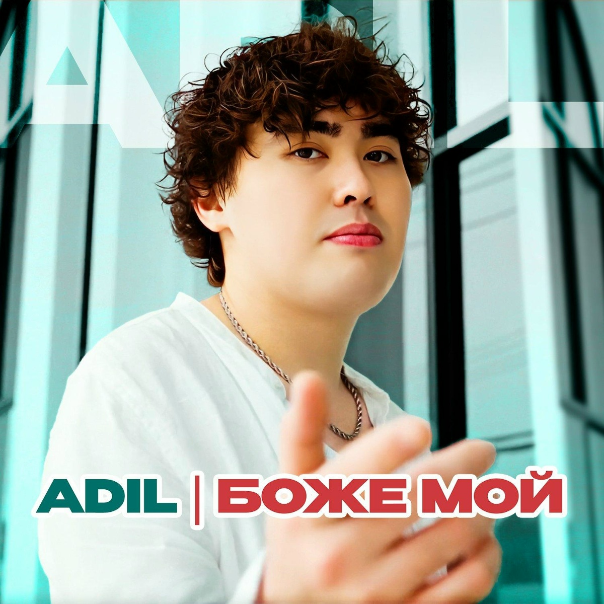 Adil — Боже мой