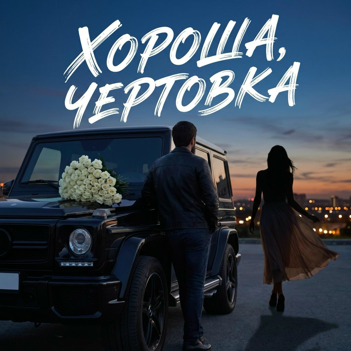 Admar Dzhiraev — Хороша, чертовка