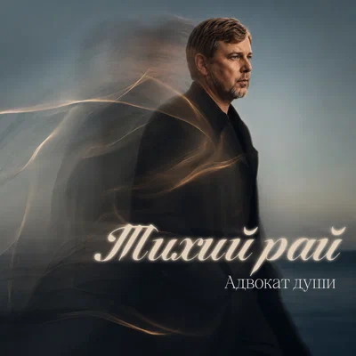 Адвокат души — Тихий рай