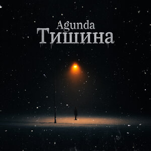 Тишина