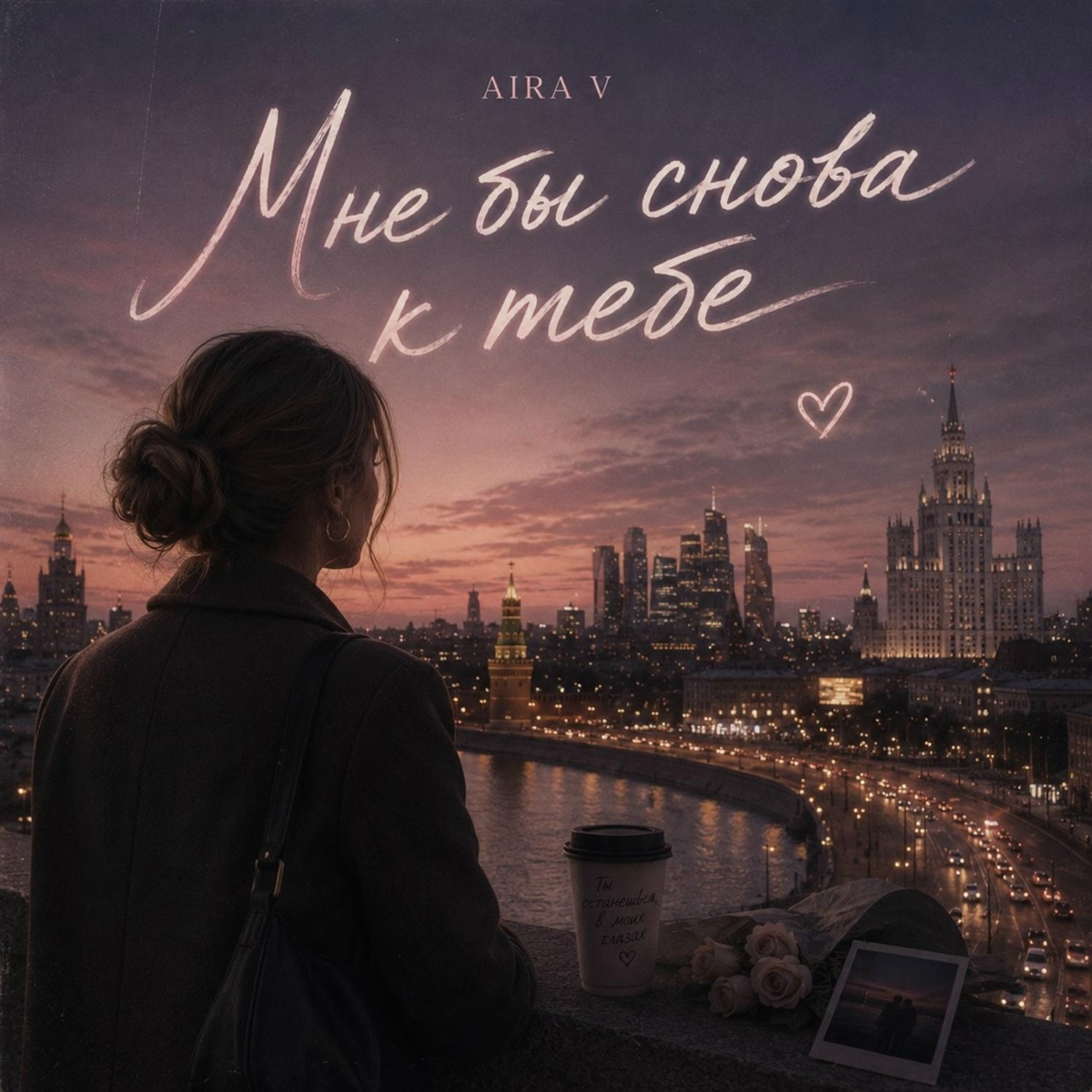 Aira V — Мне бы снова к тебе