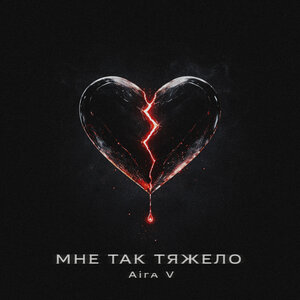 Aira V — Мне так тяжело