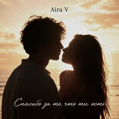 Aira V — Ты нужен мне любой