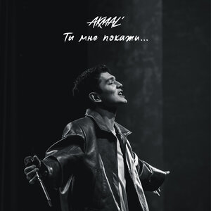 Ты мне покажи.․․