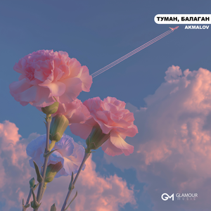 Akmalov - Туман, Балаган
