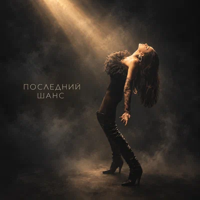 Аксения Фрунзе — Последний шанс