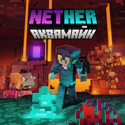 АкваМайн — Nether