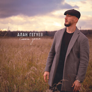 Скажи зачем