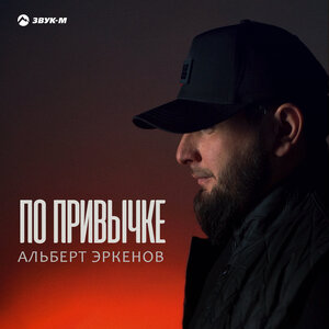 Альберт Эркенов — По привычке