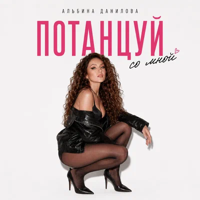 Альбина Данилова - Потанцуй со мной