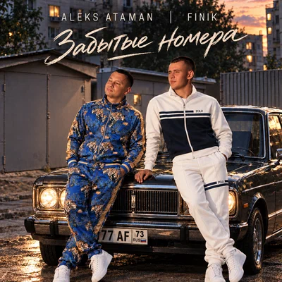 ALEKS ATAMAN, FINIK — Забытые номера