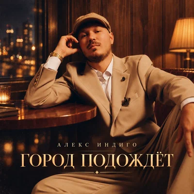 Алекс Индиго — Город подождёт