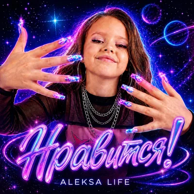 Aleksa Life — Нравится!
