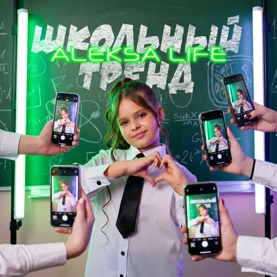 Aleksa Life — Школьный тренд