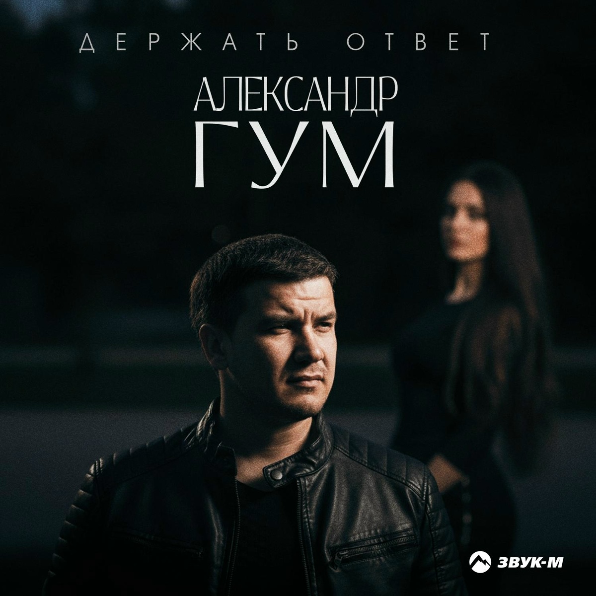 Александр Гум — Держать ответ