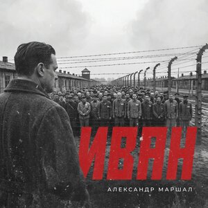 Александр Маршал — Иван