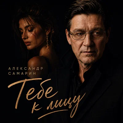 Александр Самарин — Тебе к лицу