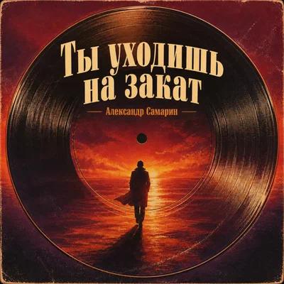Александр Самарин - Ты уходишь на закат