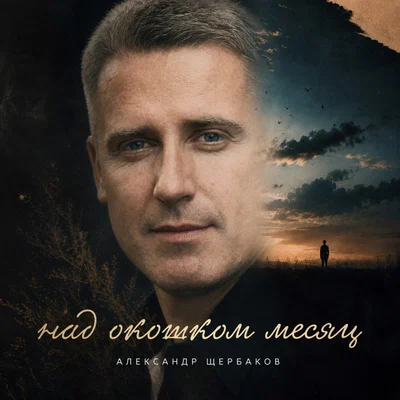 Александр Щербаков - Над окошком месяц