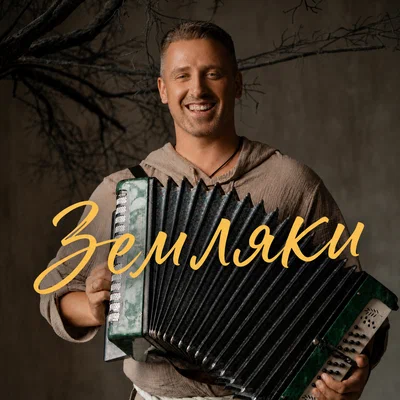 Александр Щербаков — Земляки