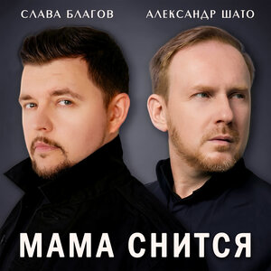 Александр ШАТО, Слава Благов — Мама снится