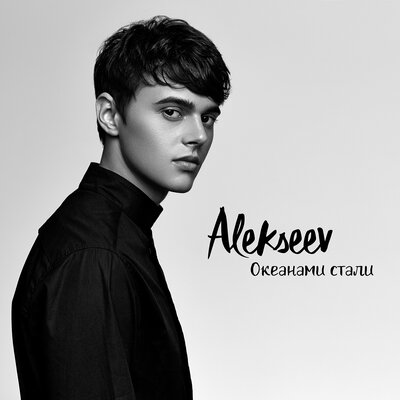 ALEKSEEV — Океанами стали