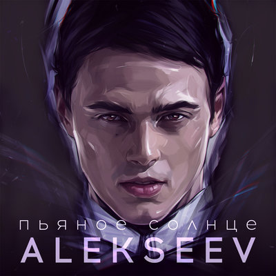 ALEKSEEV — Пьяное солнце