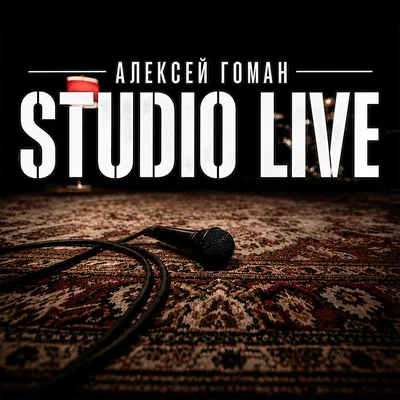 Алексей Гоман — Мятное лето