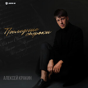 Алексей Кракин — Последние строки