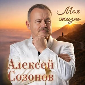 Алексей Созонов